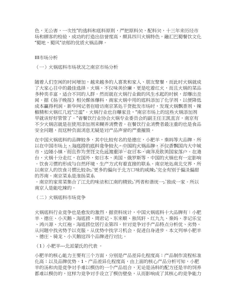 参考实用版XX地区海底捞品牌火锅底料的市场营销推广策划案.docx_第3页