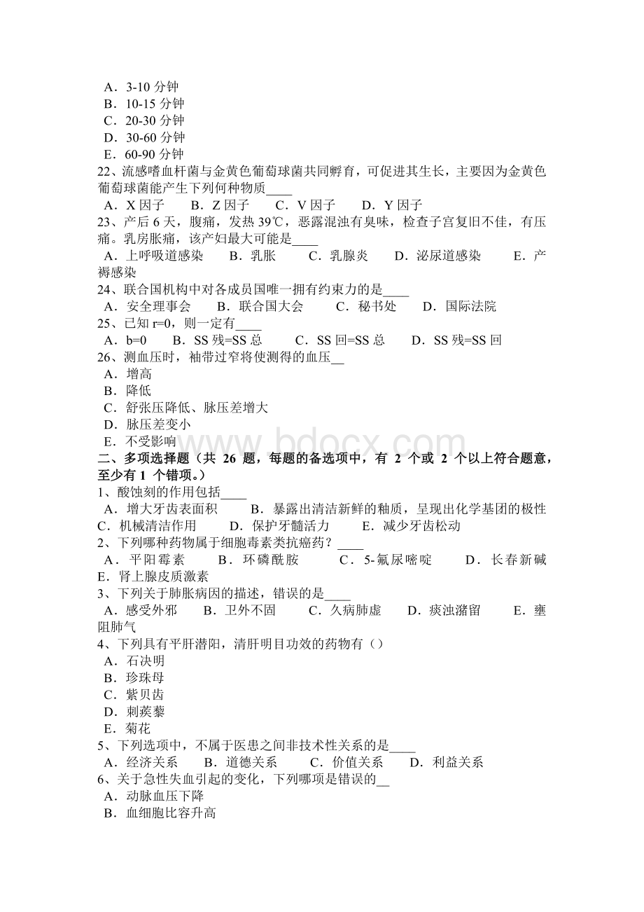 云南省卫生事业单位招聘医学基础考试题_精品文档Word文件下载.docx_第3页