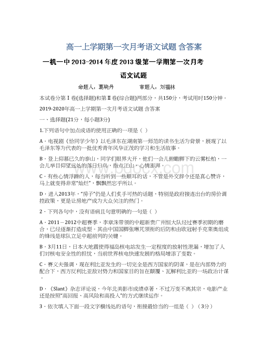 高一上学期第一次月考语文试题 含答案Word文档下载推荐.docx_第1页