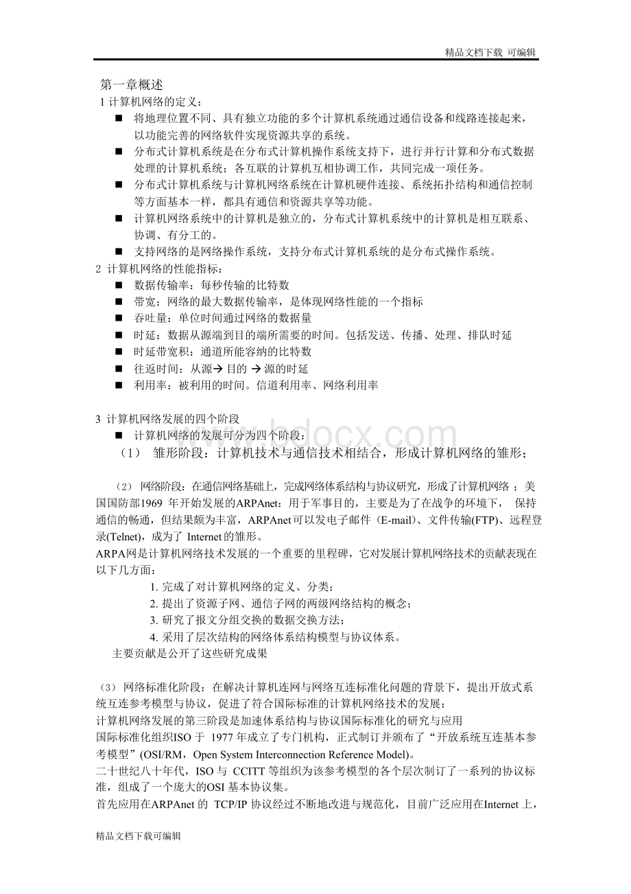 计算机网络复习总结(武汉大学)Word文档下载推荐.docx_第1页