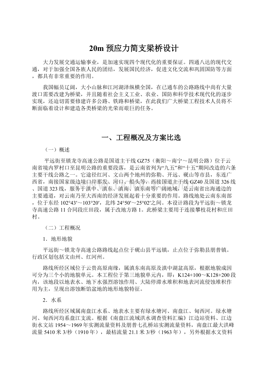 20m预应力简支梁桥设计Word文档下载推荐.docx_第1页