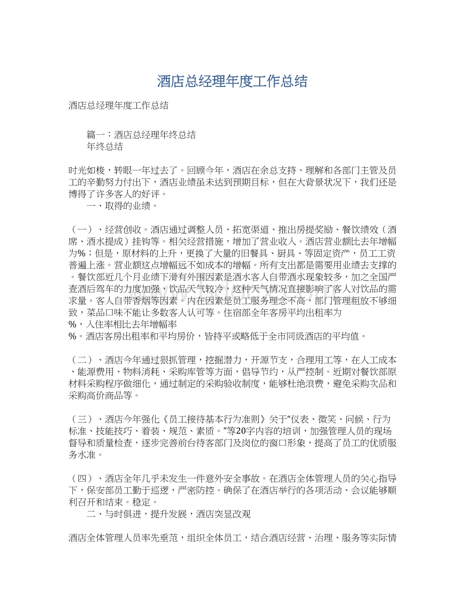 酒店总经理年度工作总结Word文档下载推荐.docx_第1页