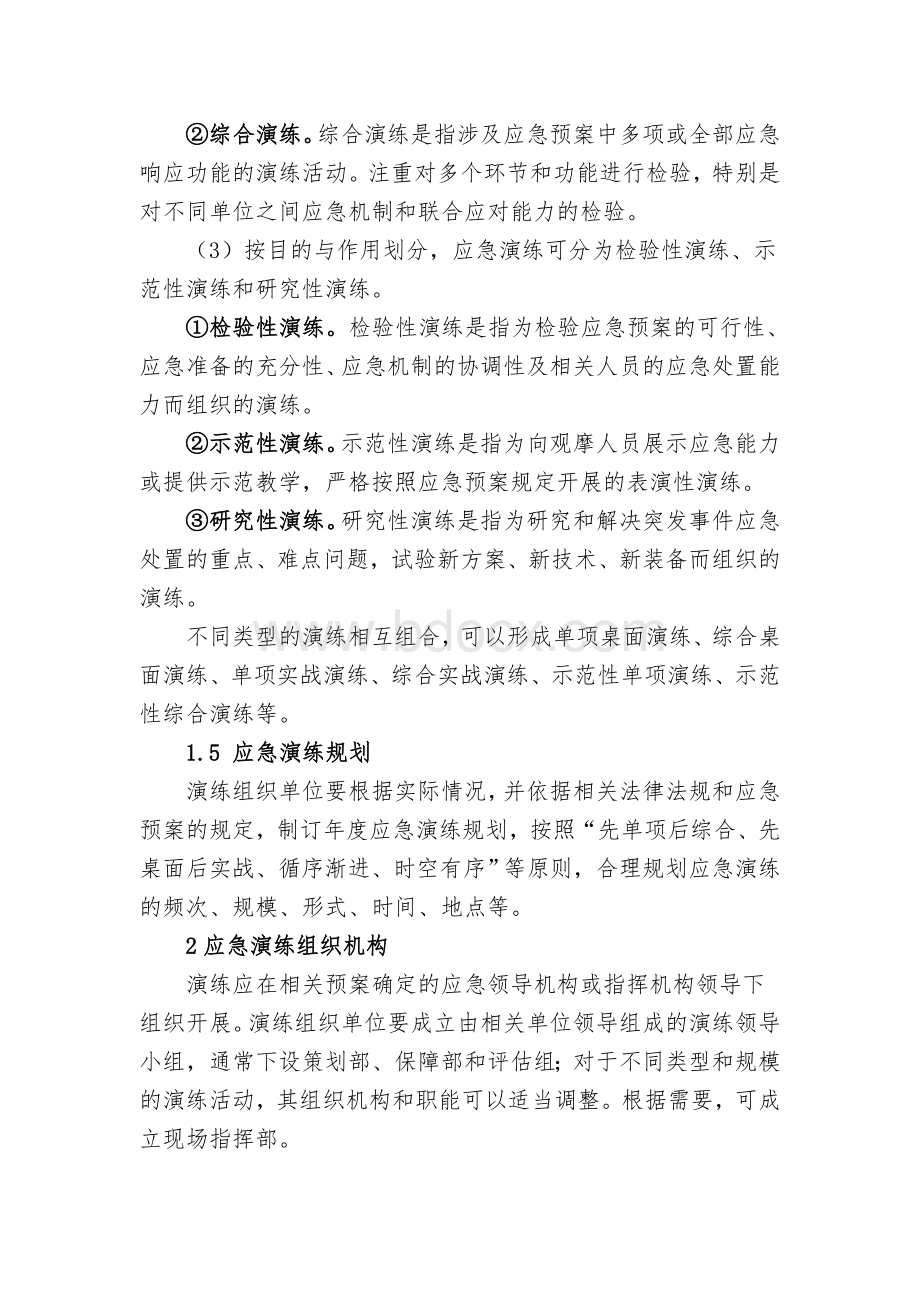 突发事件应急演练预案文档格式.doc_第3页