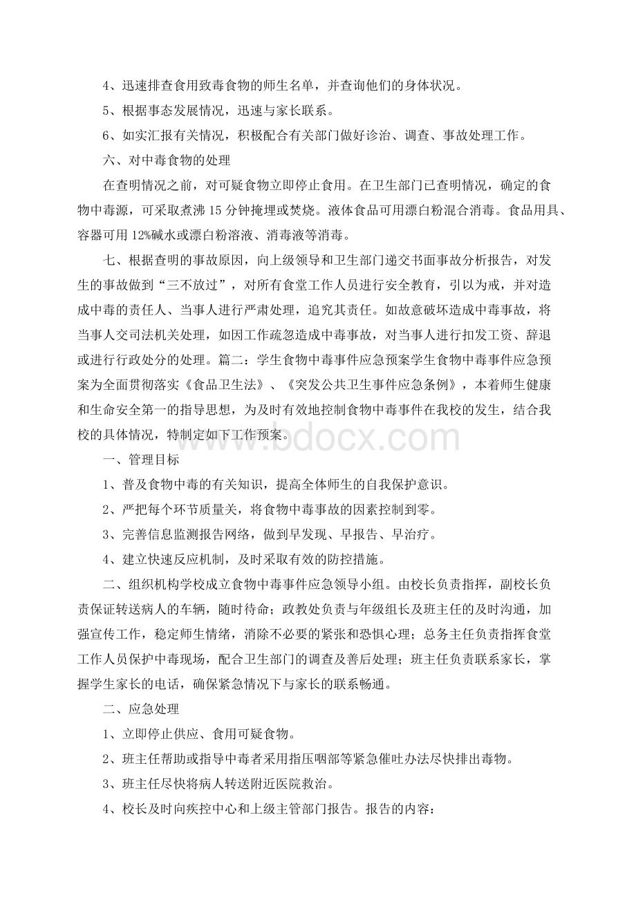 学生食物中毒应急预案文档格式.docx_第2页