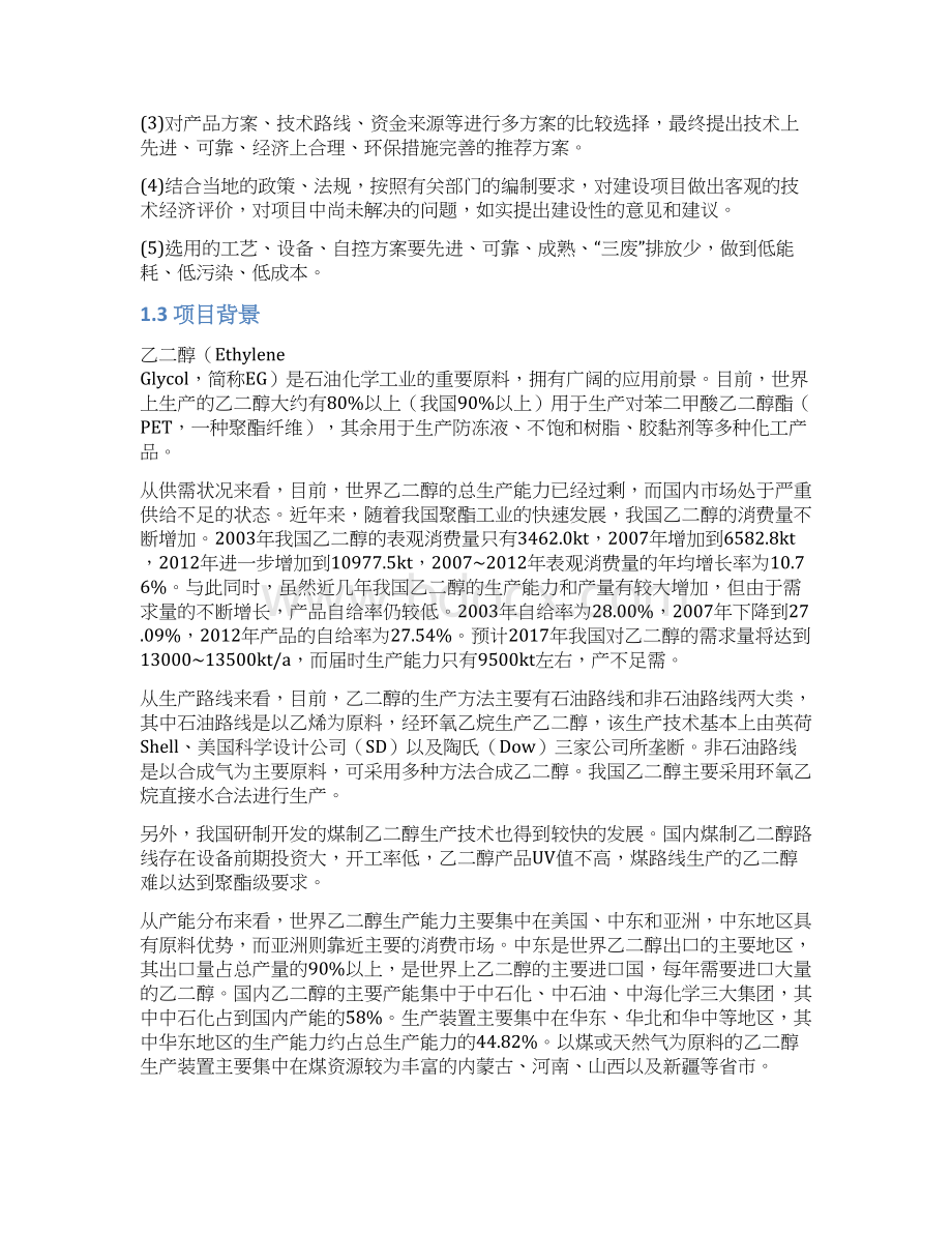 年产20万吨乙二醇项目可行性研究报告Word下载.docx_第2页