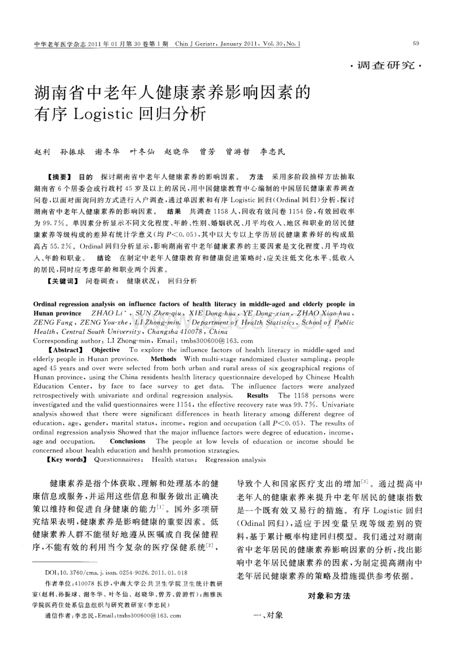 湖南省中老年人健康素养影响因素的有序Logistic回归分析.pdf_第1页