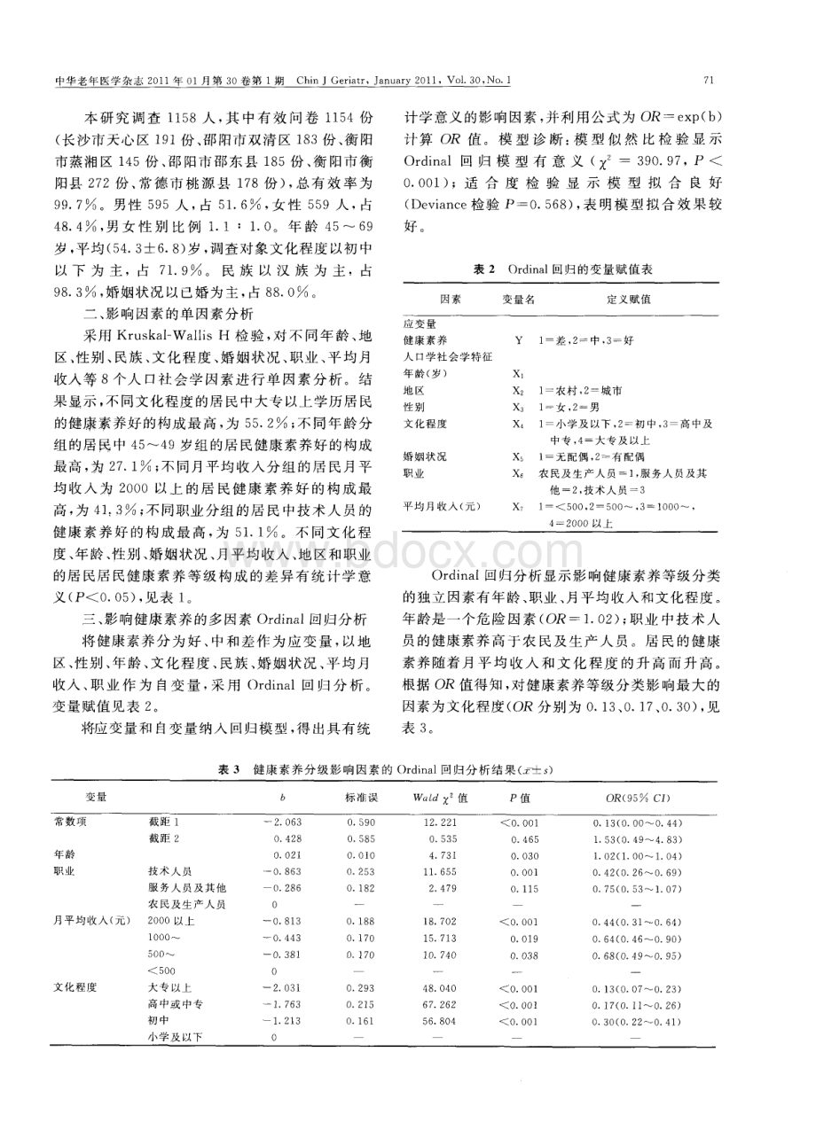 湖南省中老年人健康素养影响因素的有序Logistic回归分析.pdf_第3页