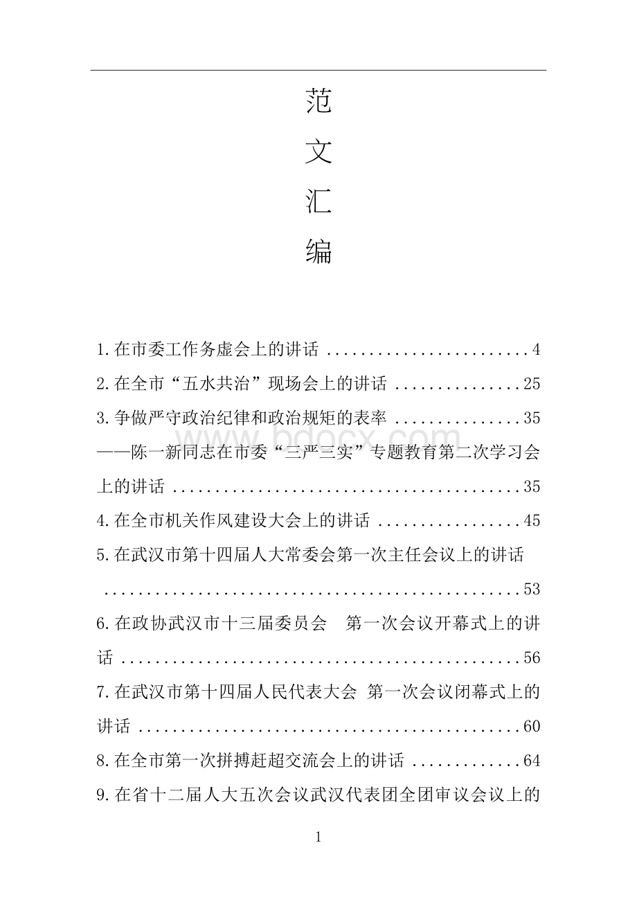 陈一新讲话范文材料汇编32篇9.9万字.docx