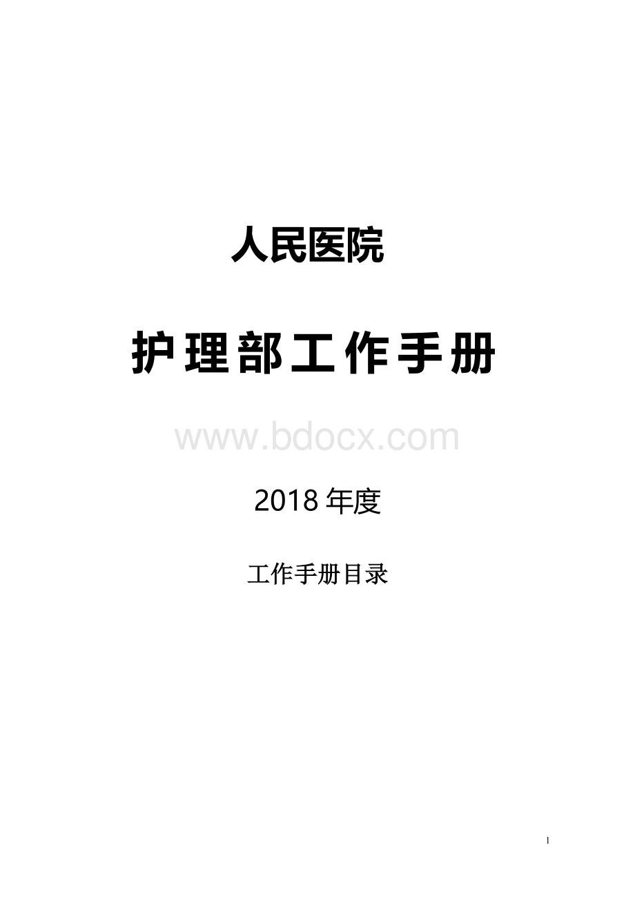 护理部工作手册Word格式文档下载.doc_第1页