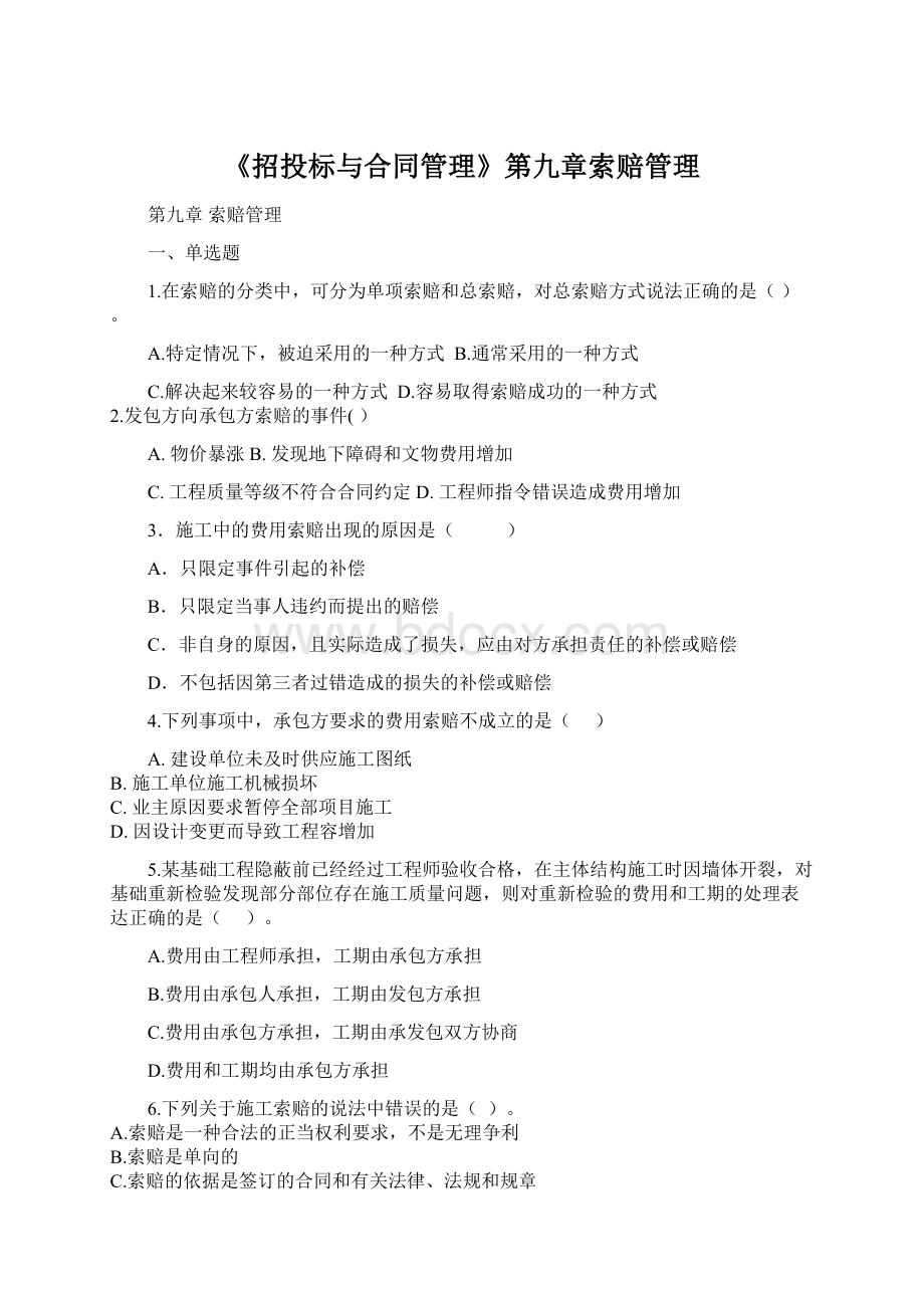 《招投标与合同管理》第九章索赔管理.docx