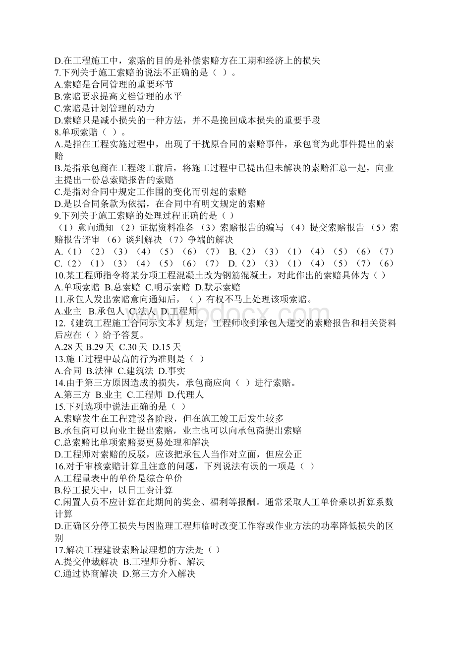 《招投标与合同管理》第九章索赔管理.docx_第2页