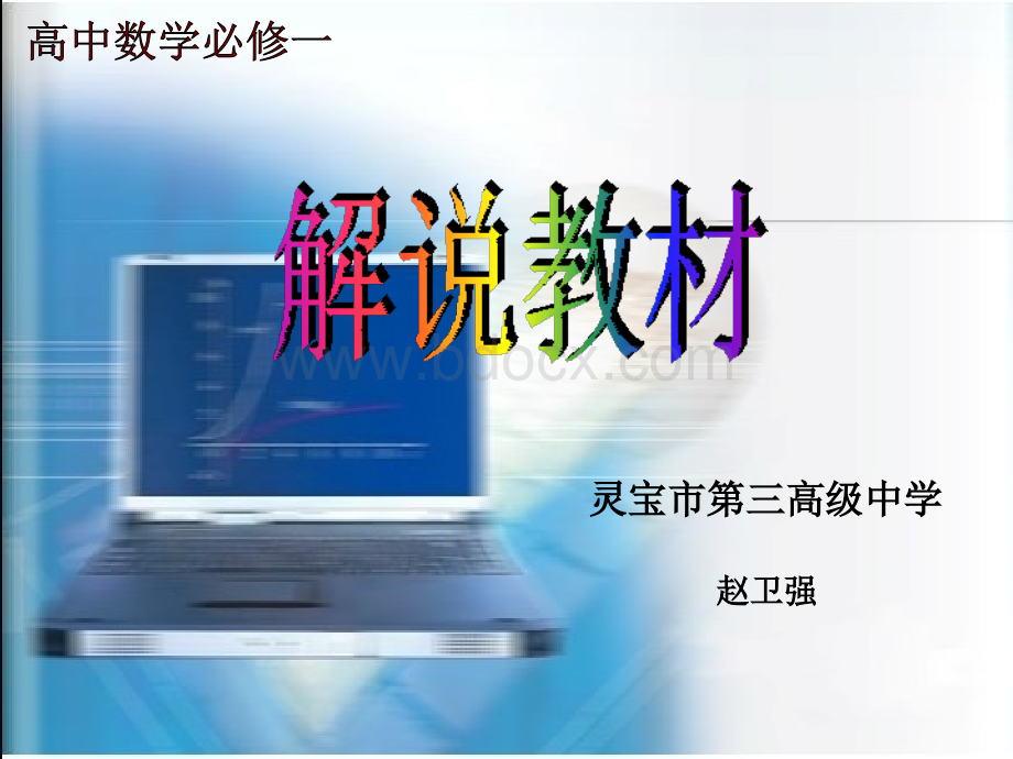 高中数学必修一解说教材PPT文件格式下载.ppt_第1页