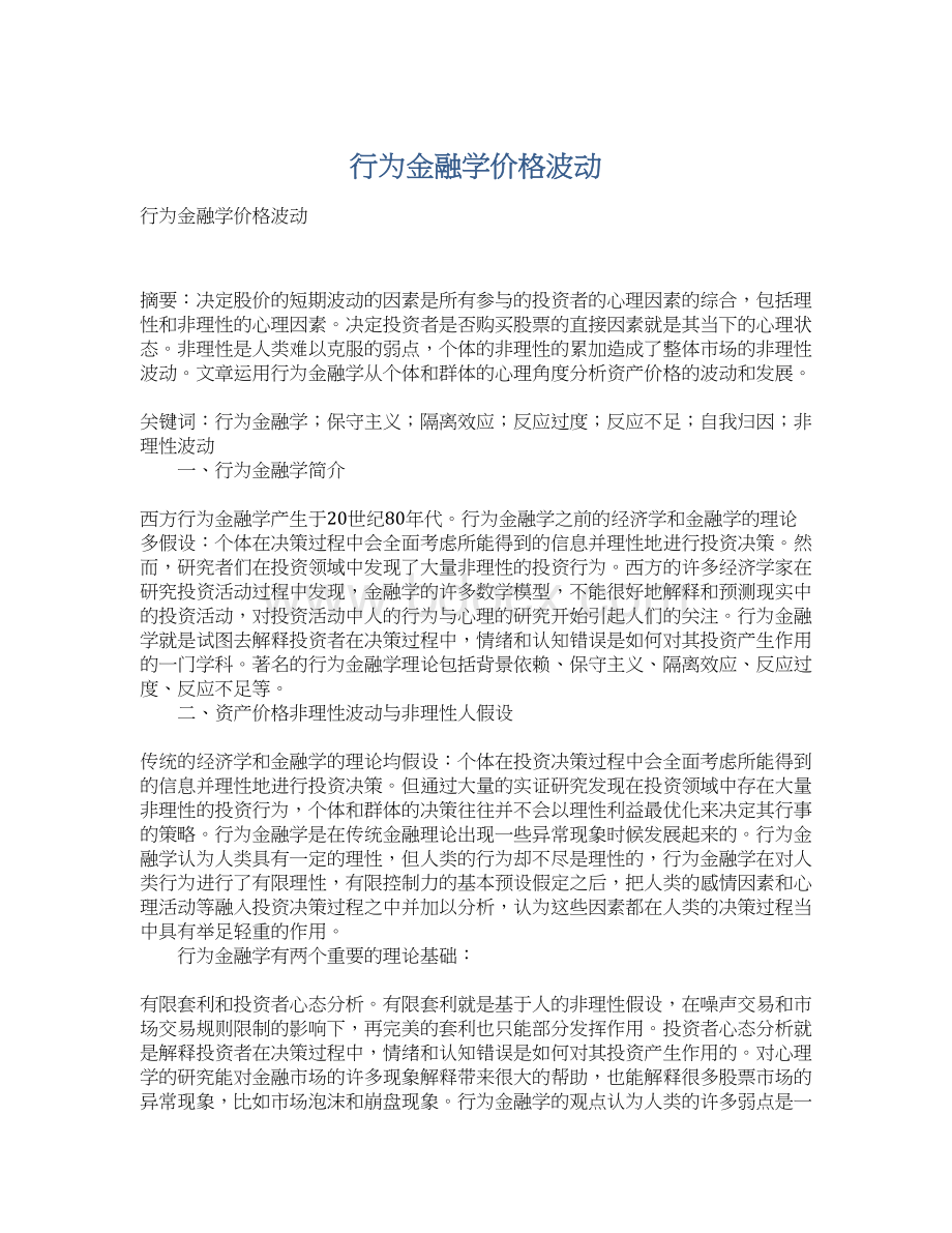 行为金融学价格波动.docx_第1页