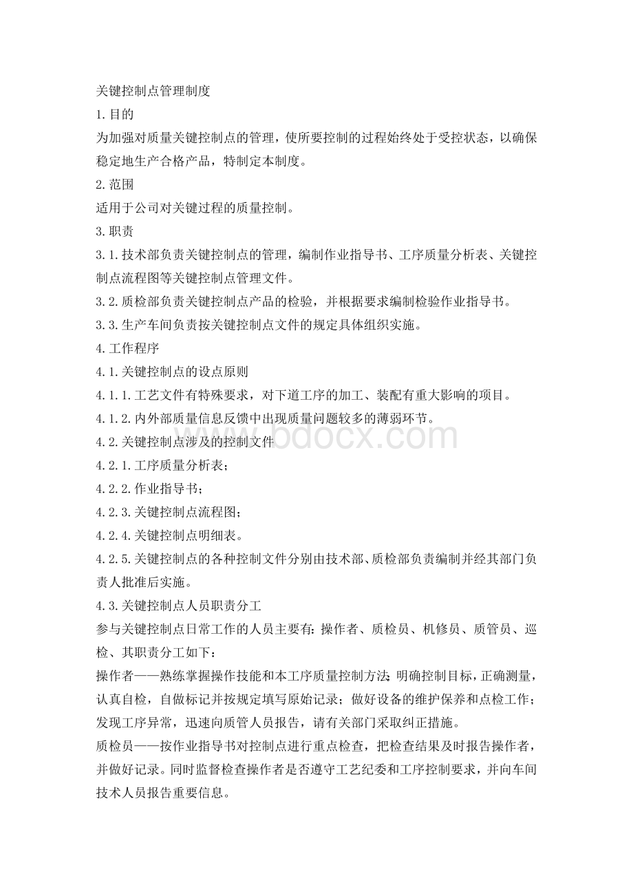 07关键控制点管理制度_精品文档文档格式.doc_第1页