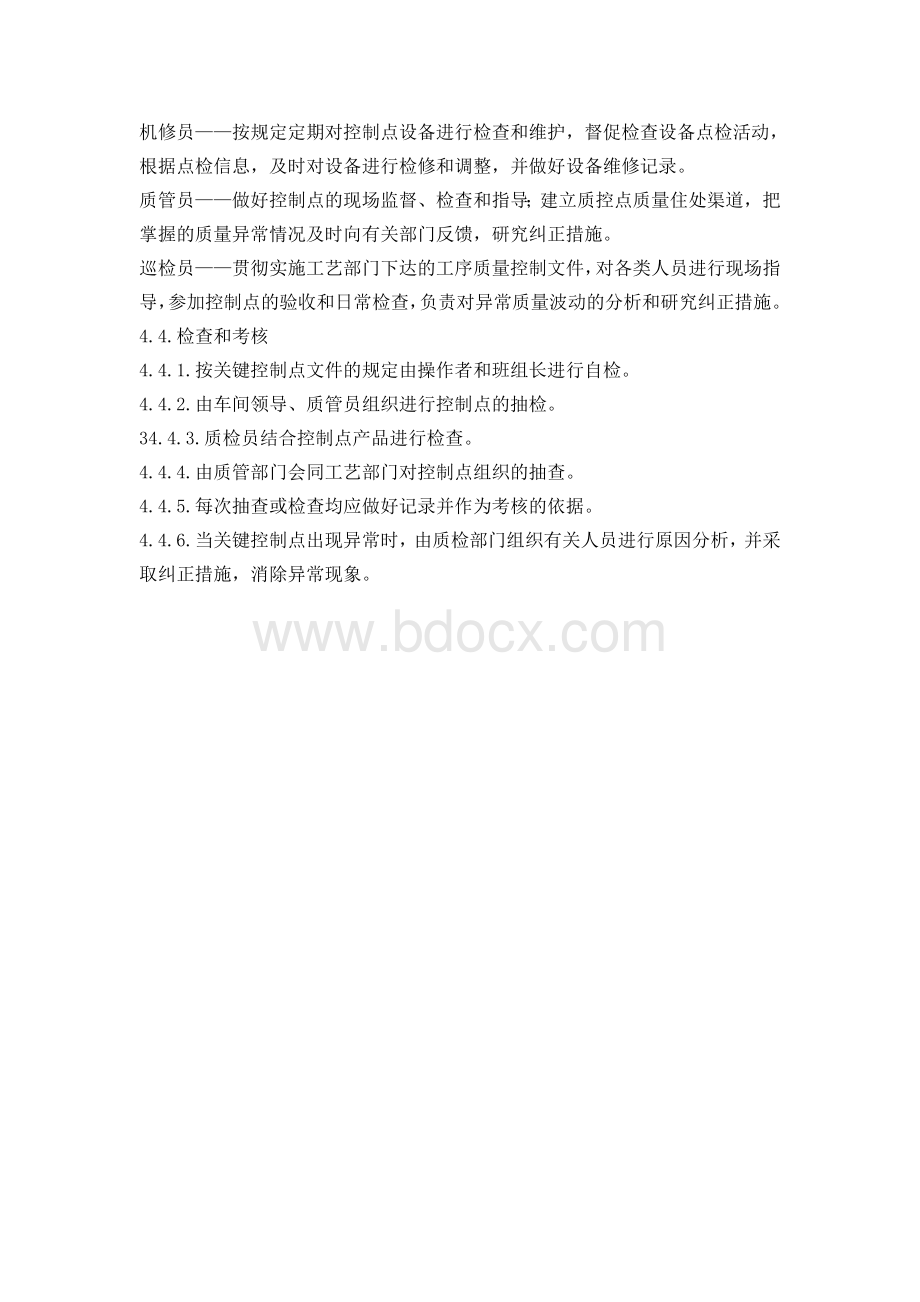 07关键控制点管理制度_精品文档文档格式.doc_第2页