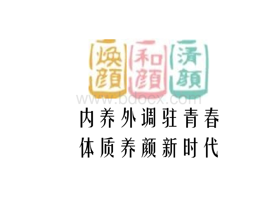 体质养颜与产品调理方法.ppt