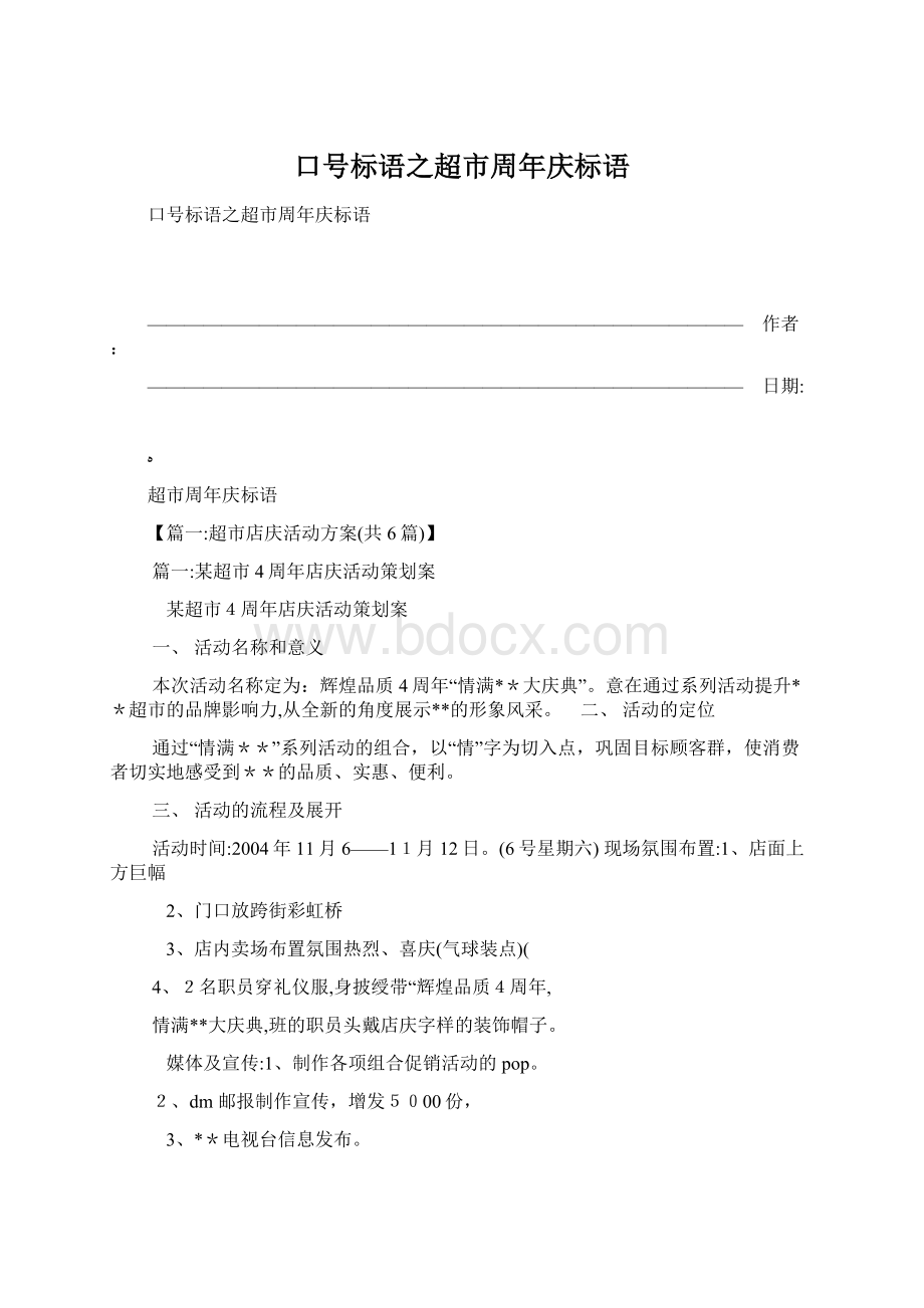 口号标语之超市周年庆标语Word格式文档下载.docx_第1页