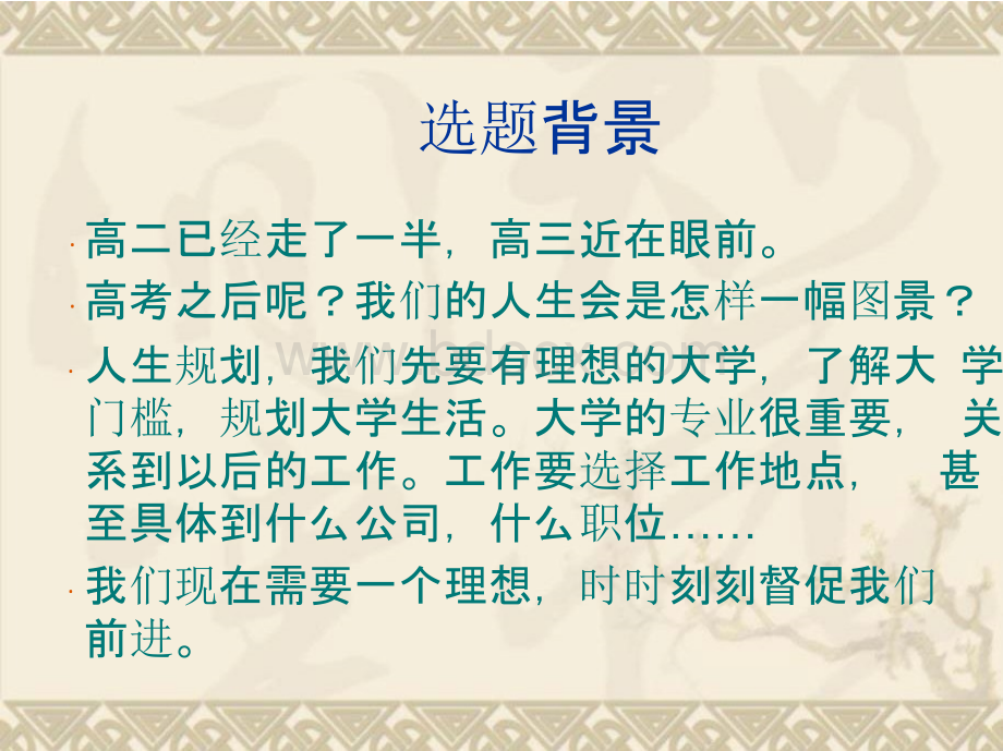 我的人生我做主：关于选择大学及职业规划的研究PPT格式课件下载.pptx_第2页