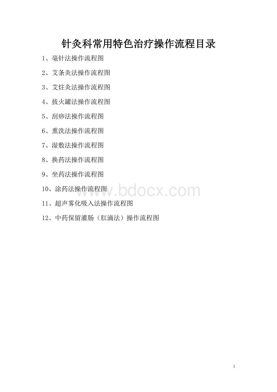 中医操作流程图全_精品文档Word格式.doc_第1页