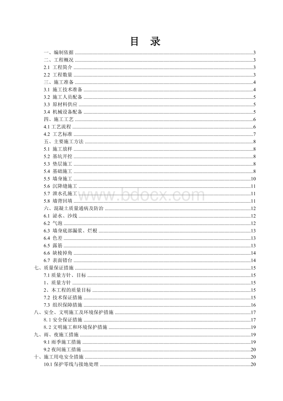 悬臂式挡土墙施工技术方案.doc_第1页