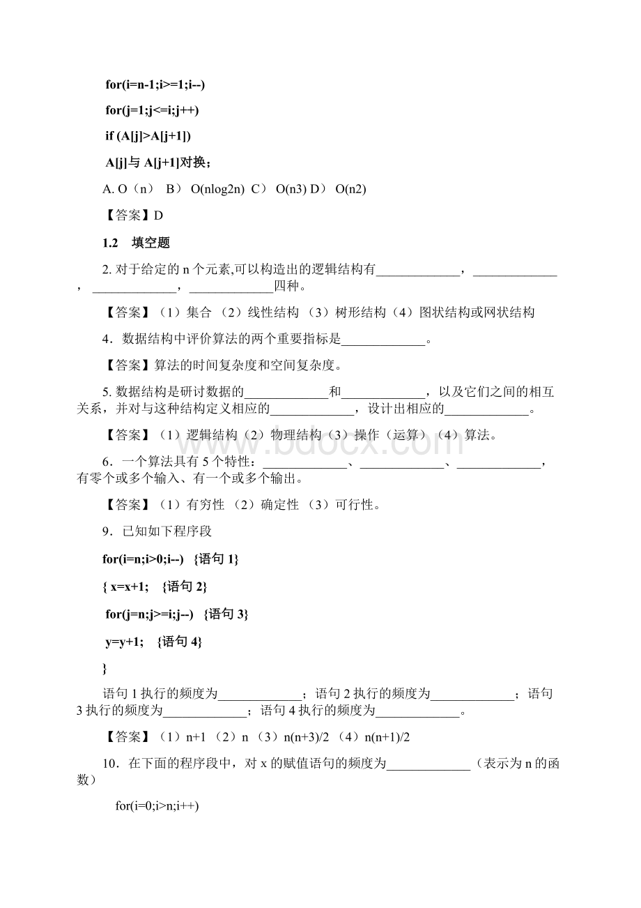 专升本数据结构试题解析Word下载.docx_第2页