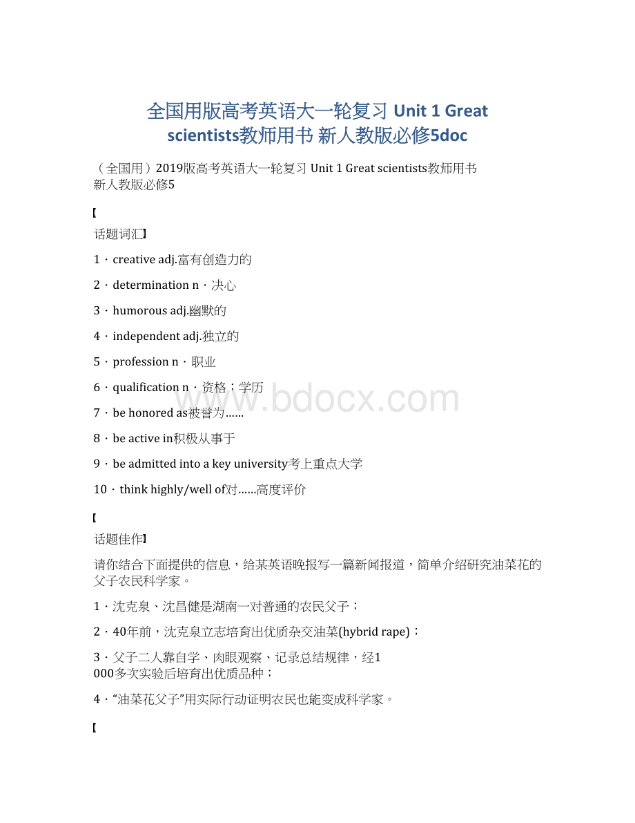 全国用版高考英语大一轮复习 Unit 1 Great scientists教师用书 新人教版必修5doc.docx_第1页