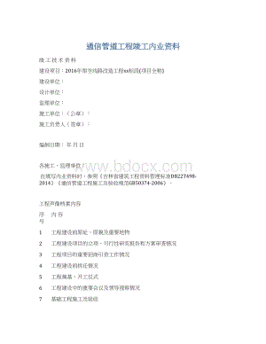 通信管道工程竣工内业资料.docx