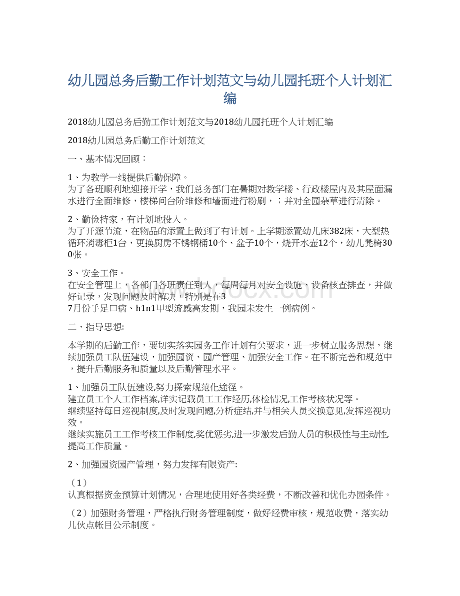 幼儿园总务后勤工作计划范文与幼儿园托班个人计划汇编Word下载.docx_第1页