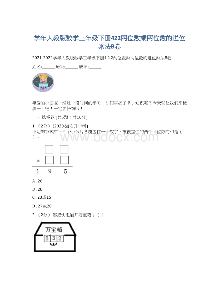 学年人教版数学三年级下册422两位数乘两位数的进位乘法B卷Word格式文档下载.docx