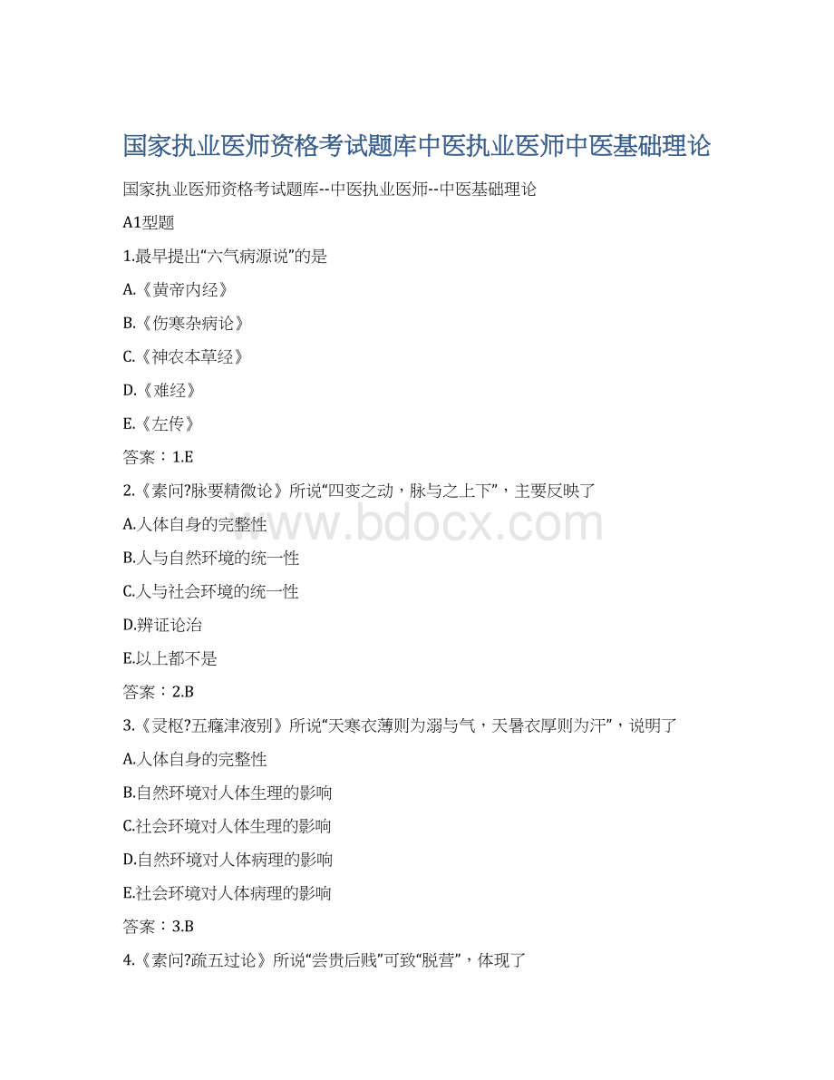 国家执业医师资格考试题库中医执业医师中医基础理论.docx_第1页