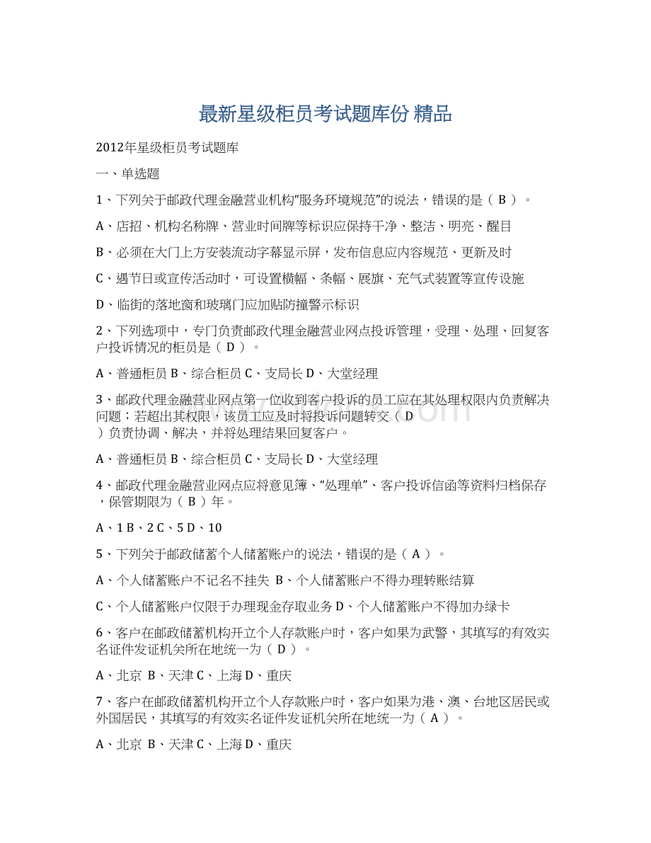 最新星级柜员考试题库份 精品.docx_第1页