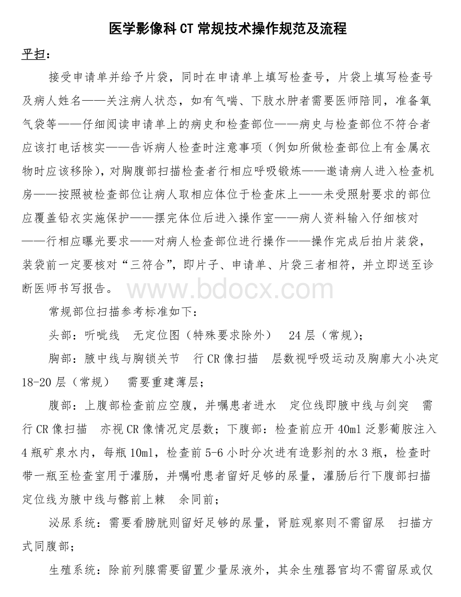 医学影像科CT常规技术操作规范及流程_精品文档.doc_第1页