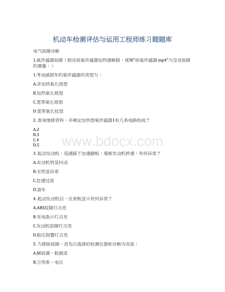 机动车检测评估与运用工程师练习题题库Word下载.docx_第1页