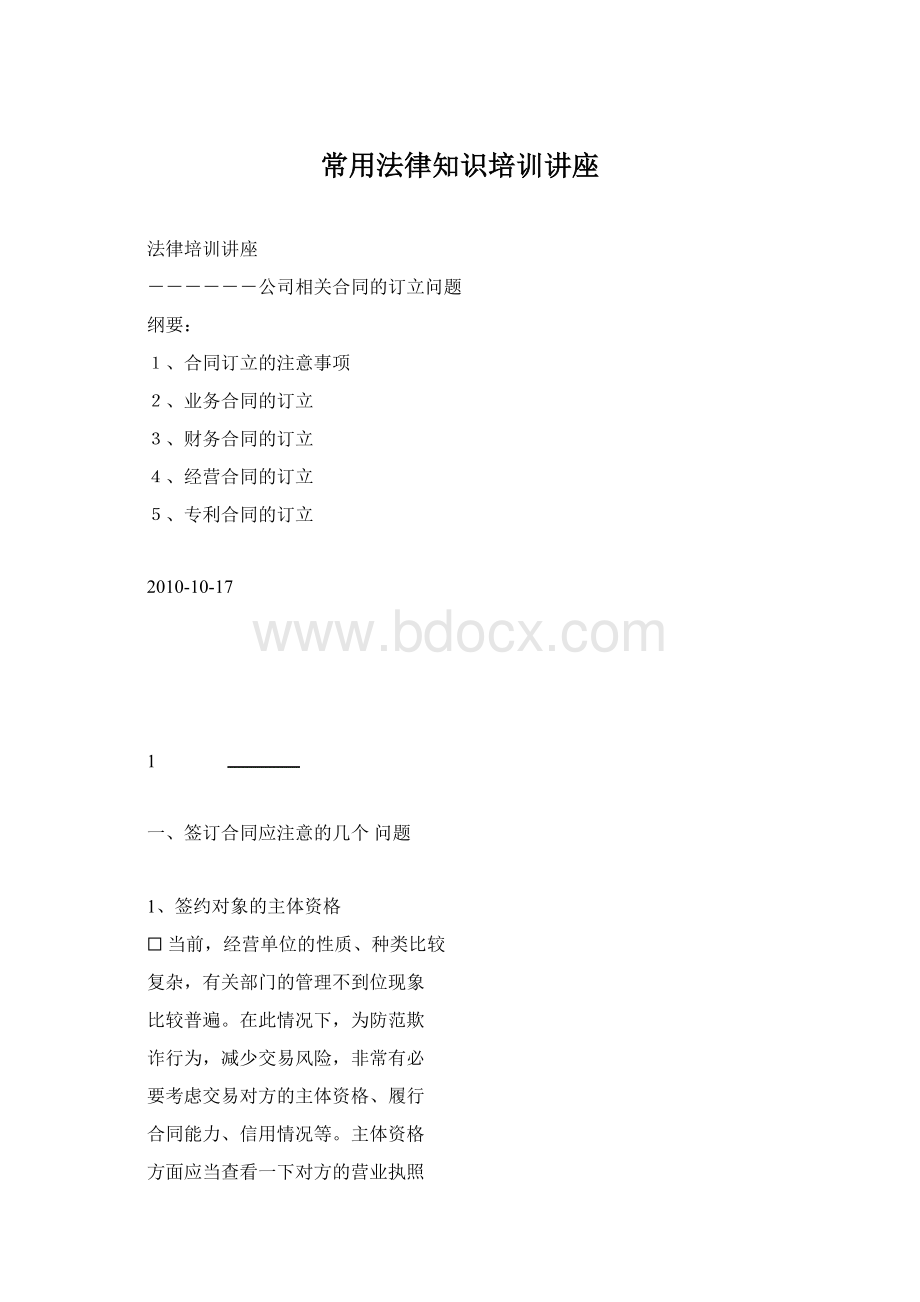 常用法律知识培训讲座.docx_第1页