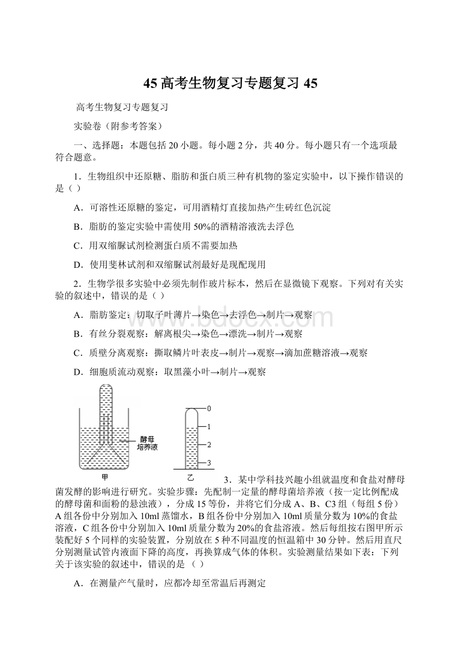 45高考生物复习专题复习45Word格式文档下载.docx_第1页