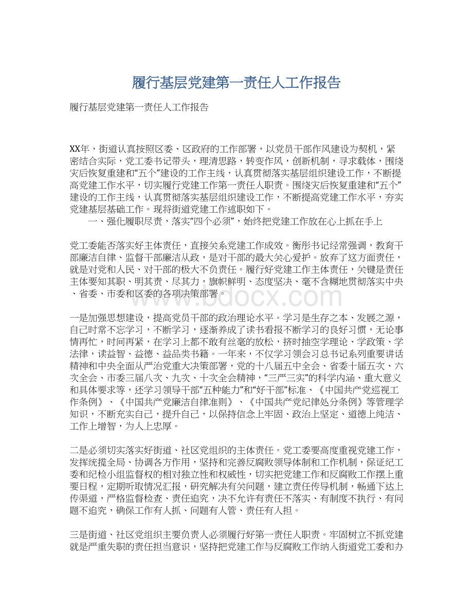 履行基层党建第一责任人工作报告.docx_第1页