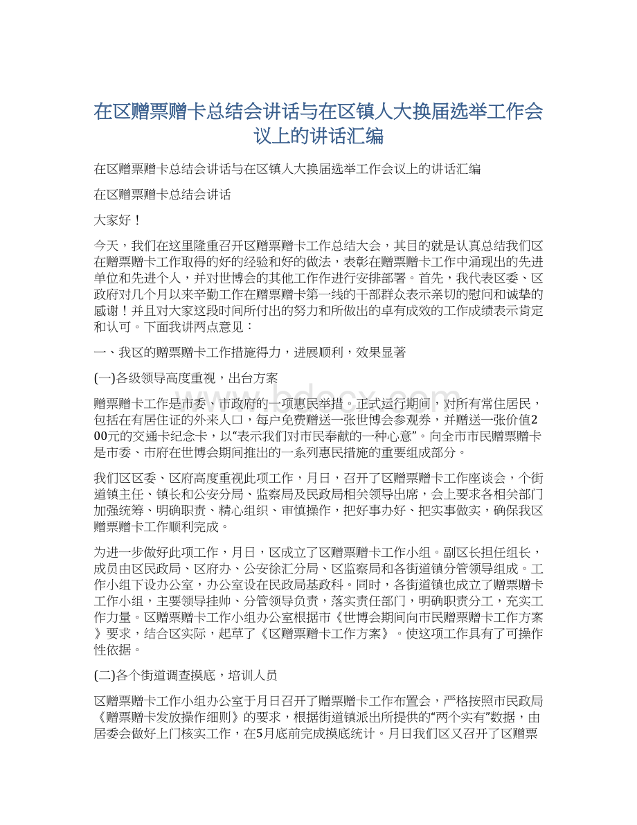 在区赠票赠卡总结会讲话与在区镇人大换届选举工作会议上的讲话汇编.docx