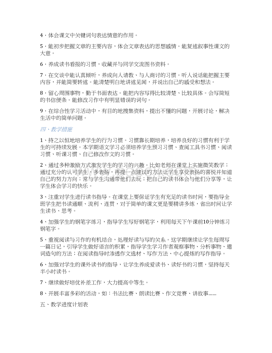 小学四年级语文下册教学计划教学进度表及教案Word格式.docx_第3页