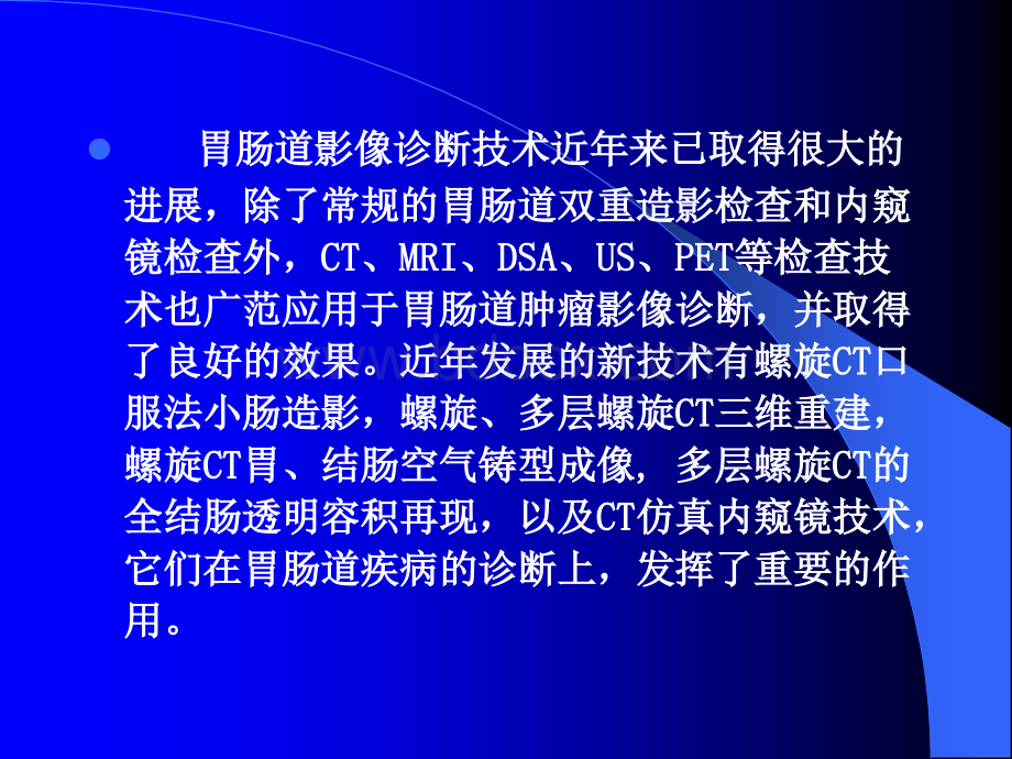 胃肠道CT检查及其临床价值2PPT文件格式下载.ppt_第2页