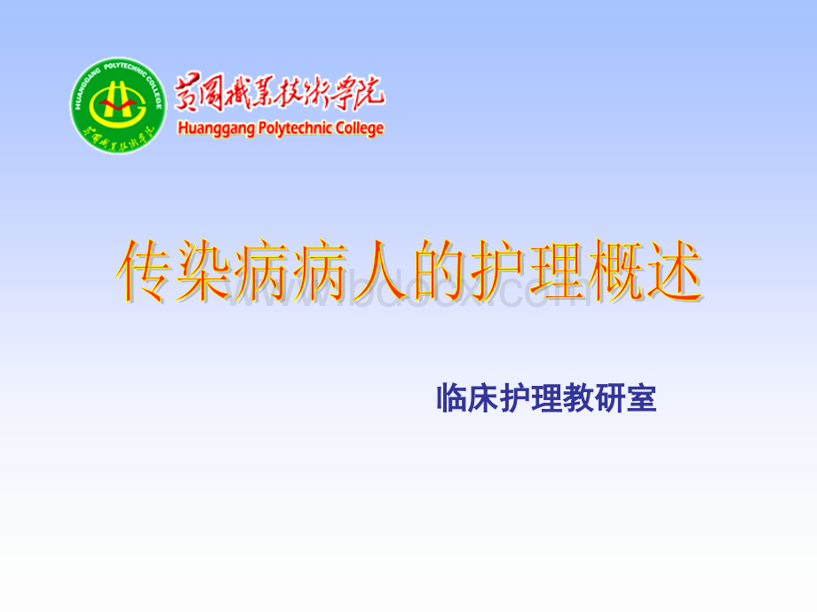 传染病概论整理.ppt