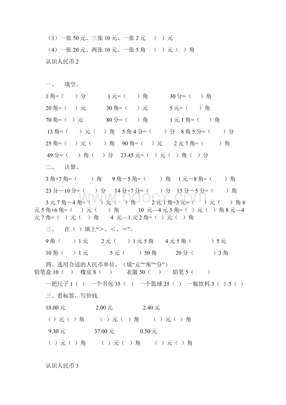 最新人教版一年级数学下册认识人民币综合练习Word格式文档下载.docx_第2页