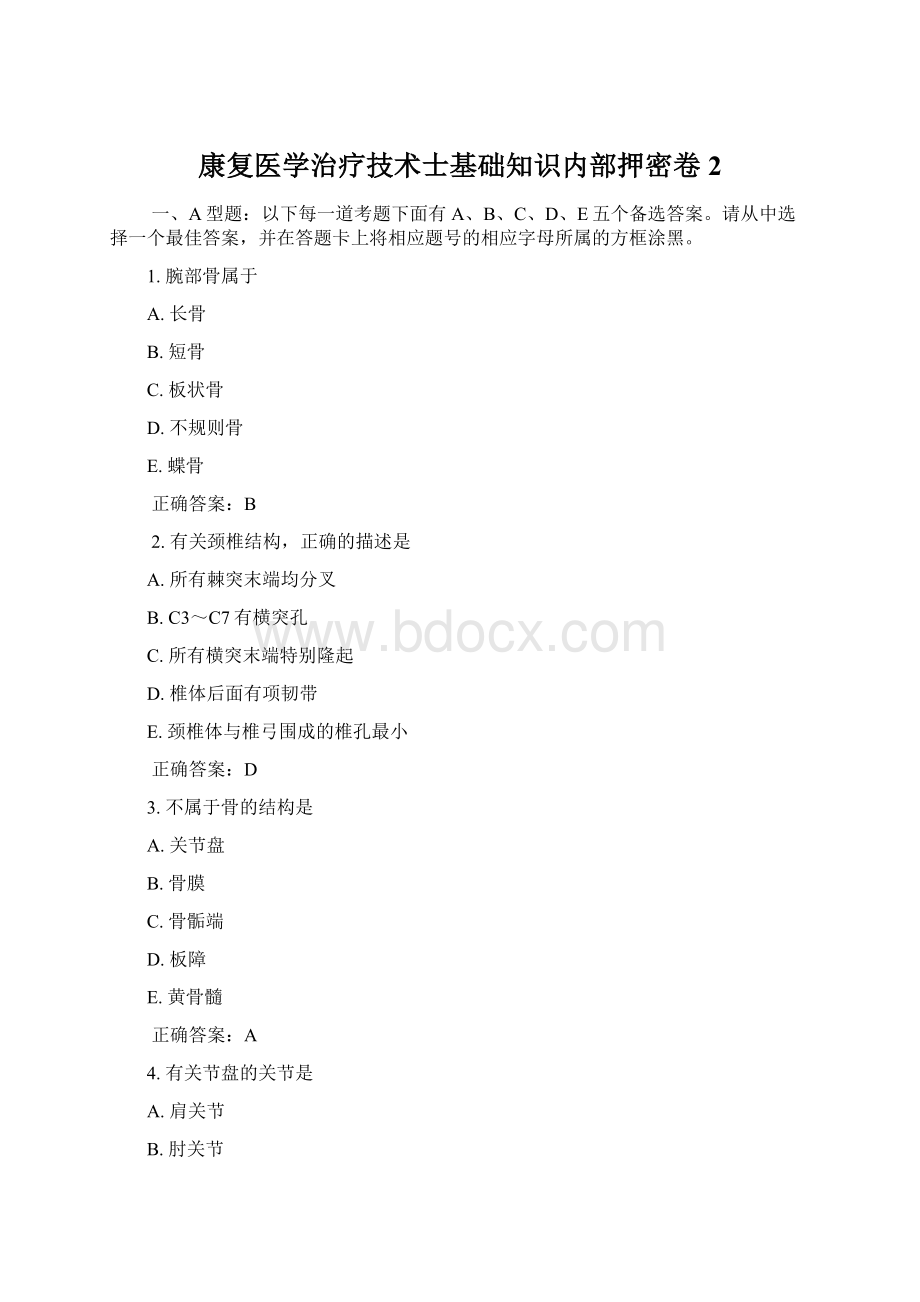 康复医学治疗技术士基础知识内部押密卷2Word下载.docx