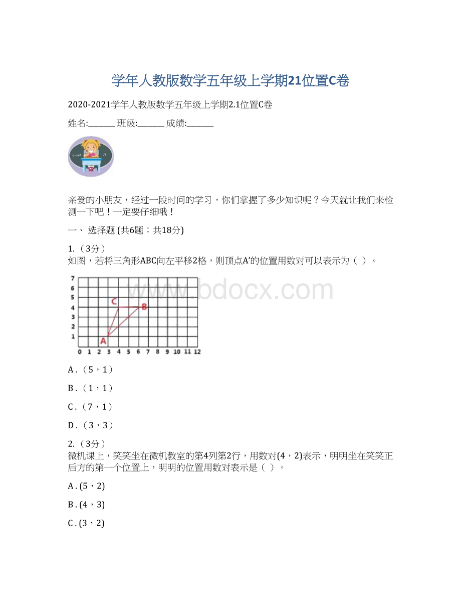 学年人教版数学五年级上学期21位置C卷.docx