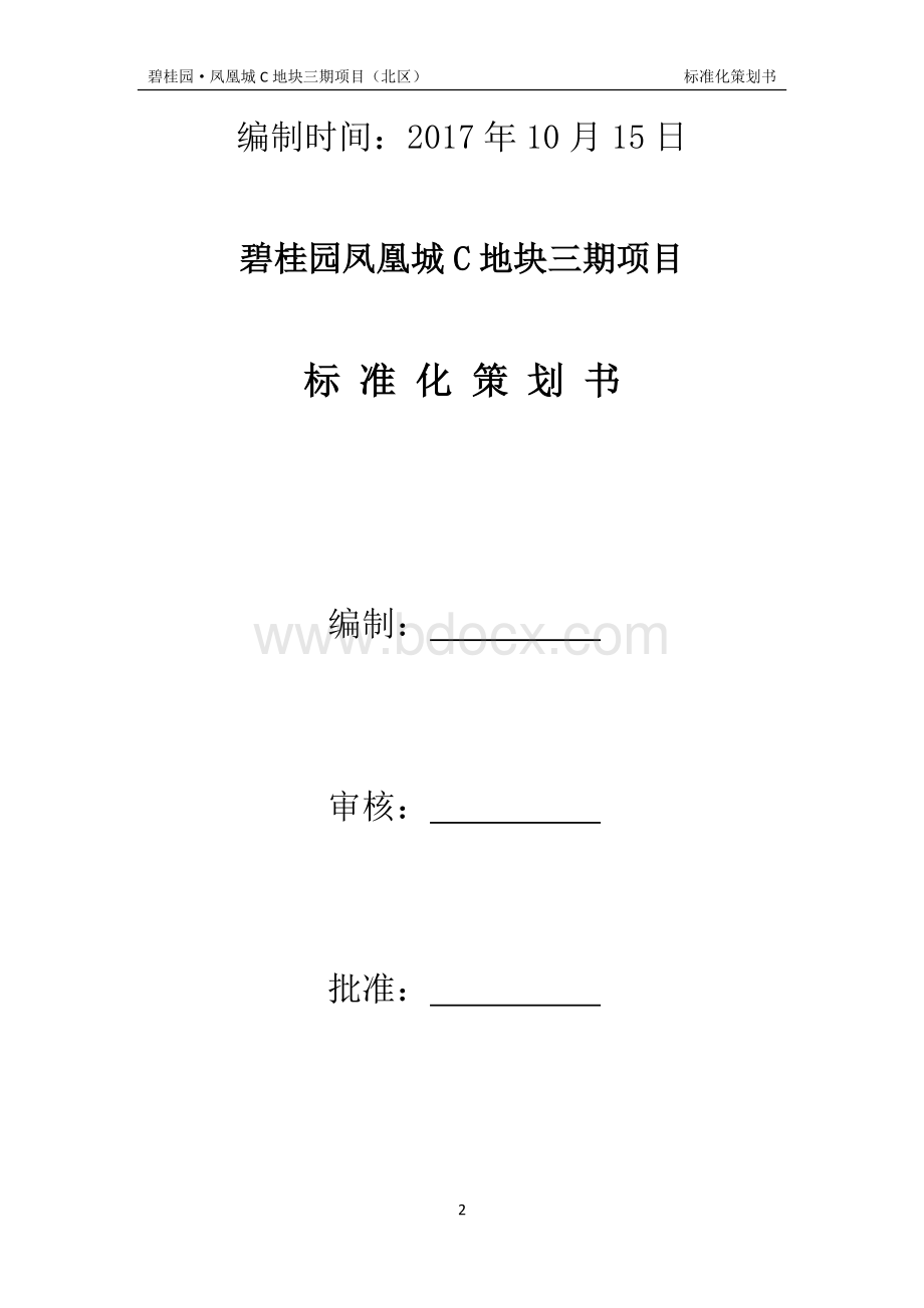 碧桂园凤凰城标准化策划文档格式.docx_第2页