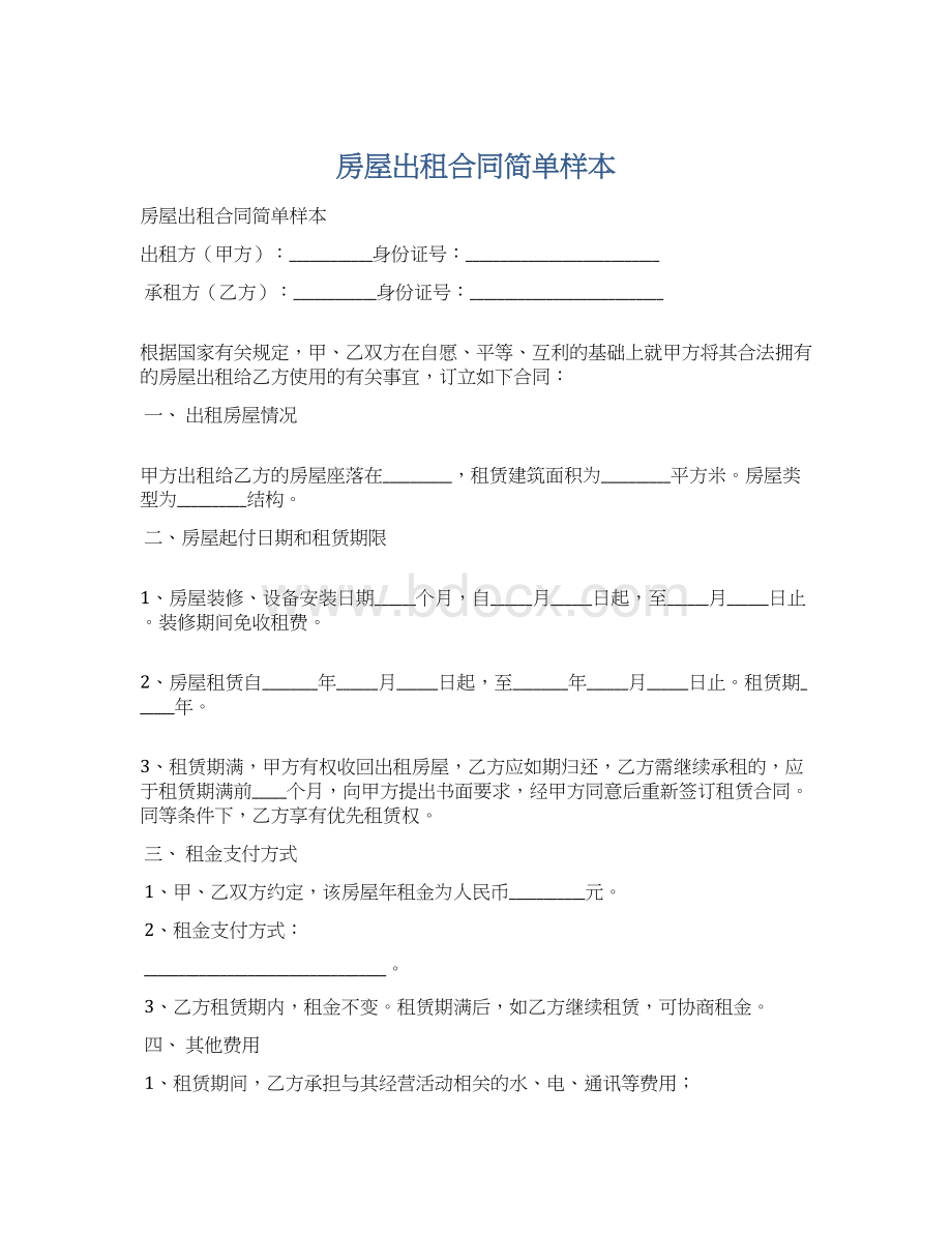 房屋出租合同简单样本Word文档格式.docx_第1页