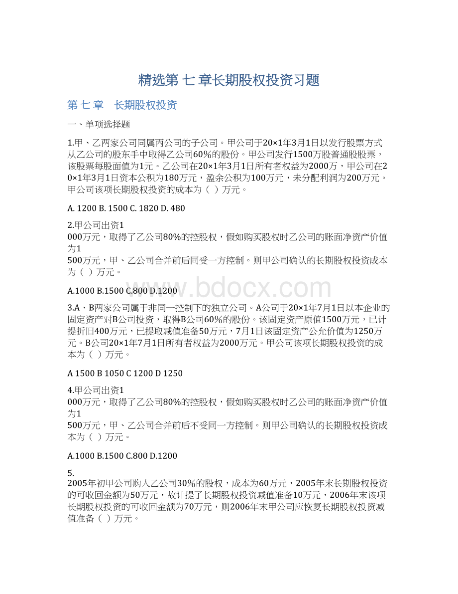 精选第 七 章长期股权投资习题Word文档格式.docx_第1页