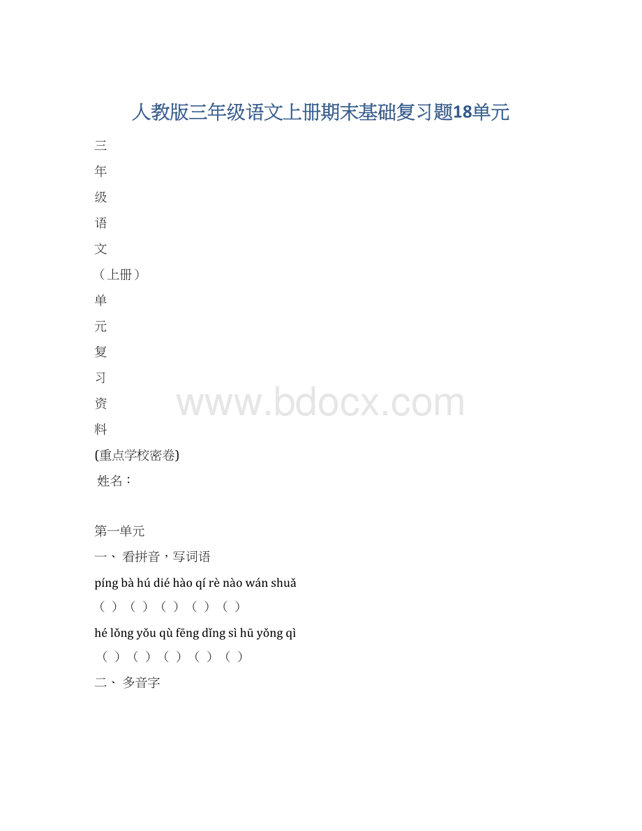 人教版三年级语文上册期末基础复习题18单元Word下载.docx