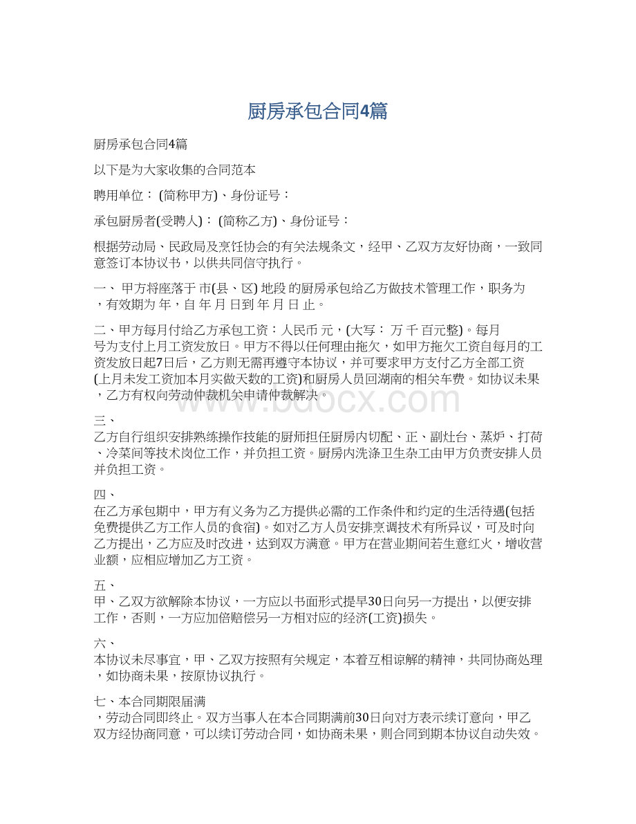 厨房承包合同4篇.docx