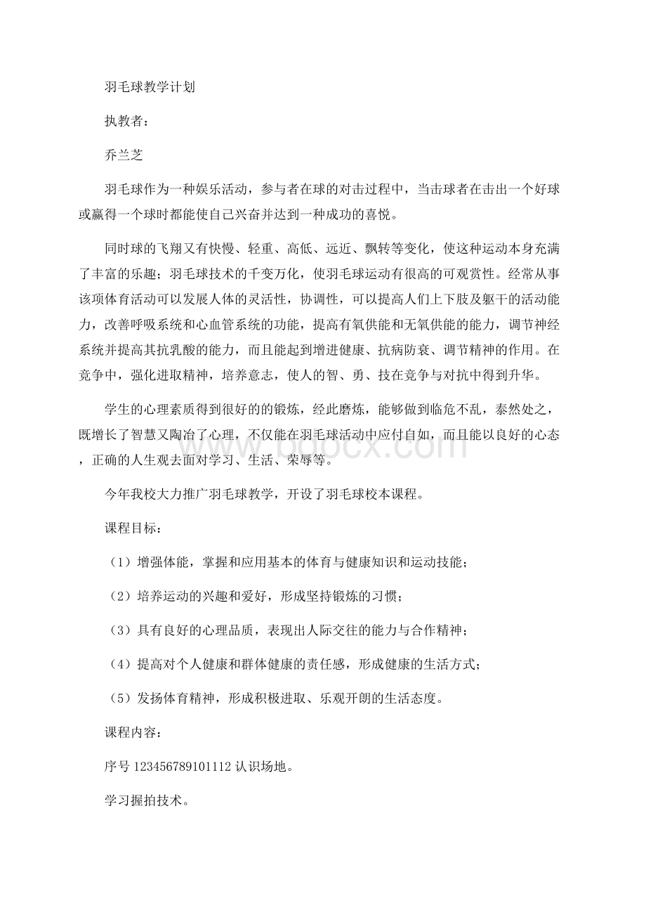 羽毛球教学计划及教案Word文档下载推荐.docx_第1页