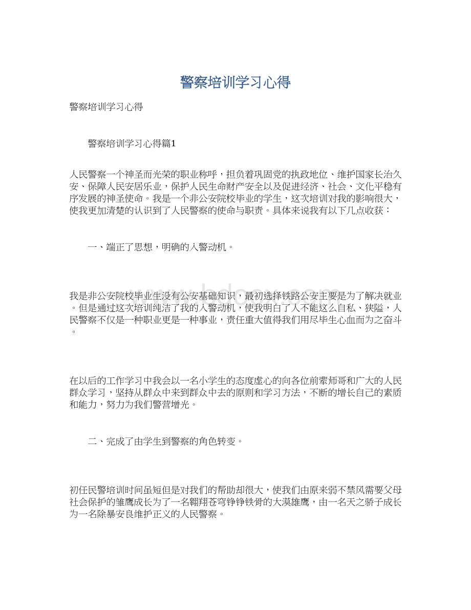 警察培训学习心得.docx_第1页